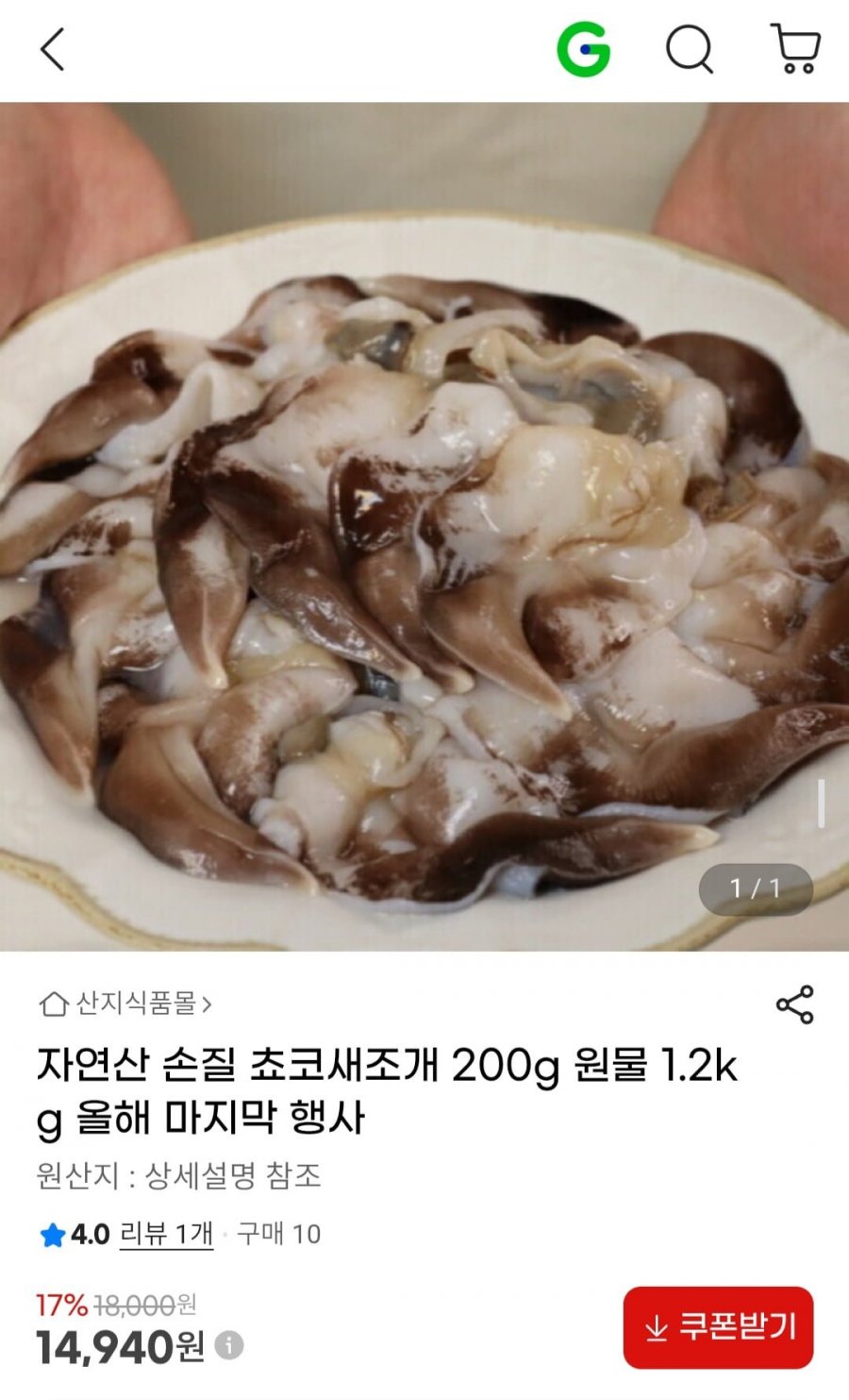 자연산 손질 쵸코새조개 200g 원물 1.2kg