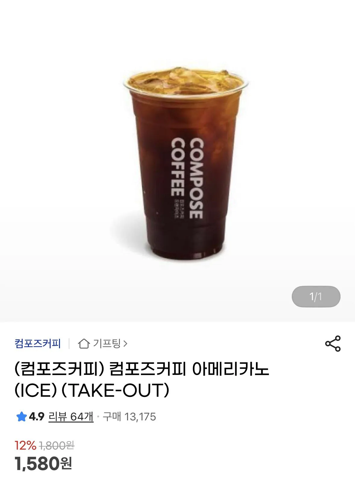 컴포즈커피 아메리카노(ICE)