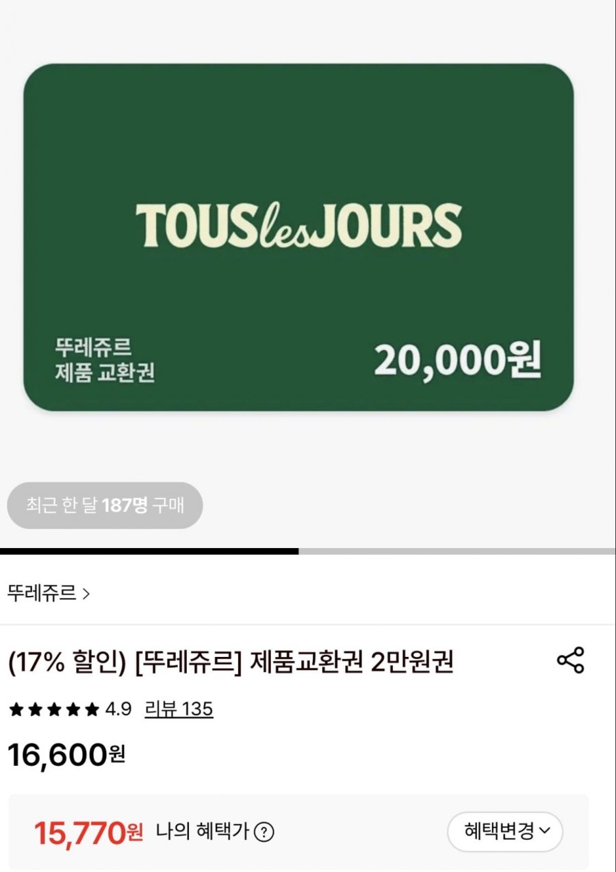 뚜레쥬르 제품교환권 2만원권 17~22%할인 (16,600원/무료) 삼성국민 15,770원