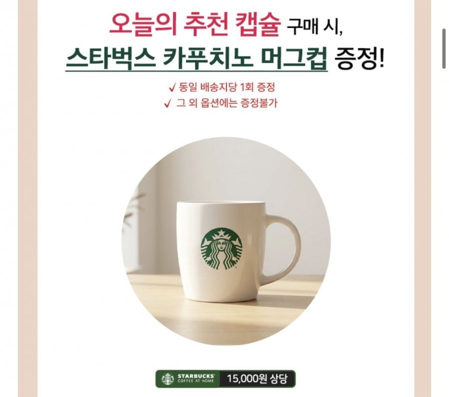 스타벅스 캡슐커피 90캡슐 + 머그컵 티멤버십+페이코